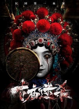 古庙迷杀 - 恐怖片 (2023) 海报