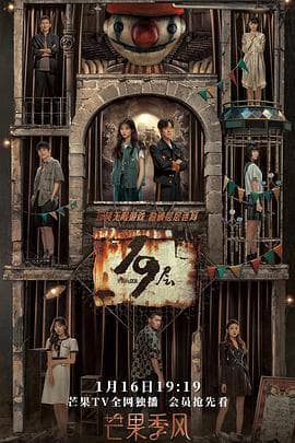 19层 - 国产剧 (2024) 海报