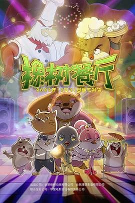 橡树餐厅2022 - 剧情片 (2022) 海报