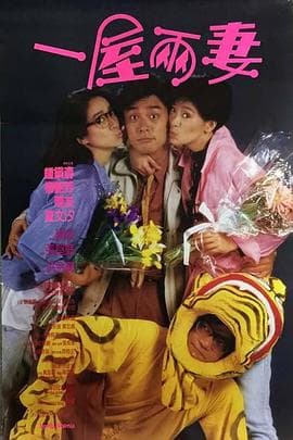 一屋两妻粤语 - 喜剧片 (1987) 海报