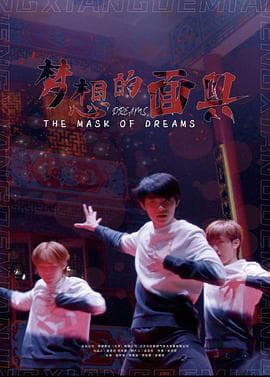 梦想的面具 - 剧情片 (2022) 海报