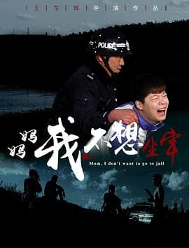 妈妈,我不想坐牢 - 剧情片 (2023) 海报