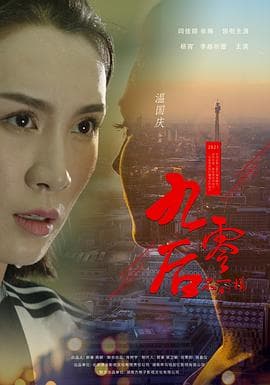 不一样的九零后 - 喜剧片 (2022) 海报