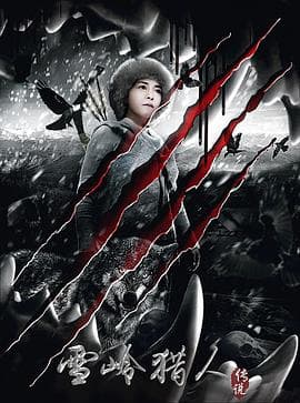 雪岭猎人传说 - 动作片 (2023) 海报