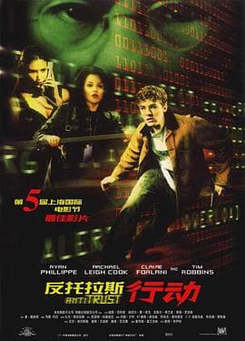 反托拉斯行动 - 剧情片 (2001) 海报