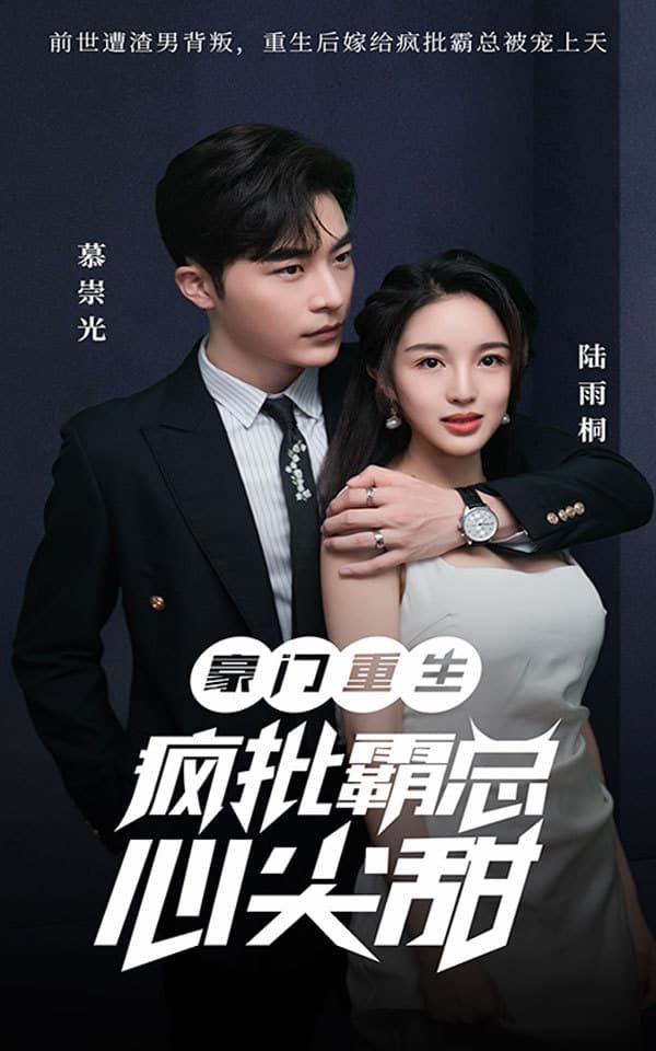 豪门重生：疯批霸总心尖甜 - 爽文短剧 (2023) 海报