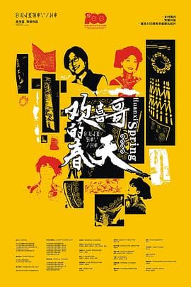 欢喜哥的春天 - 喜剧片 (2021) 海报