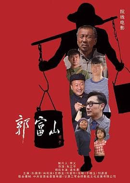 郭富山 - 剧情片 (2019) 海报