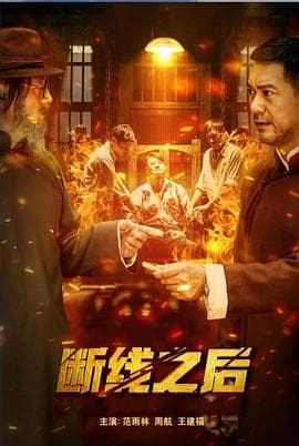 断线之后 - 剧情片 (2023) 海报