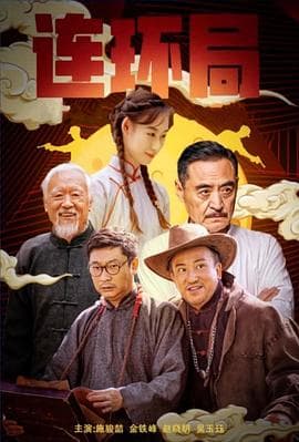 连环局2023 - 剧情片 (2023) 海报