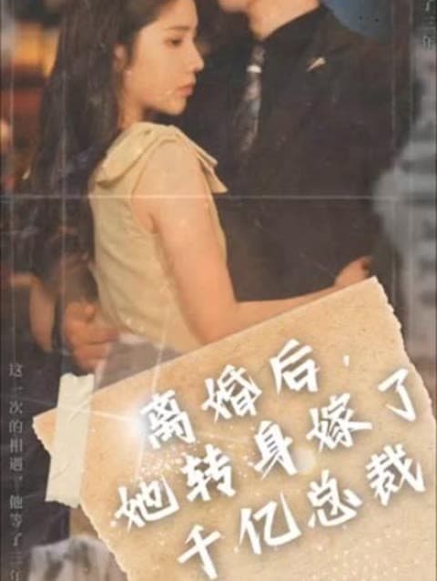 离婚后，她转身嫁给了千亿总裁 - 爽文短剧 (2023) 海报