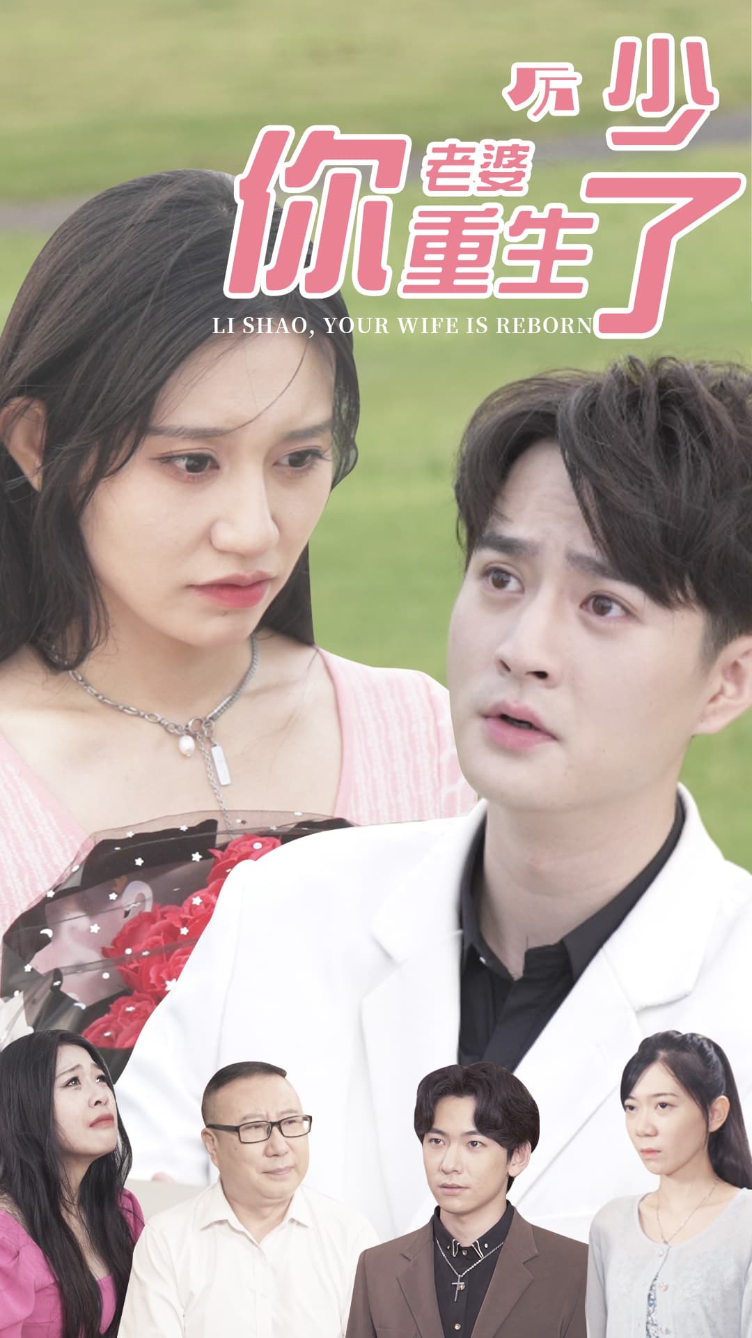 厉少,你老婆重生了 - 爽文短剧 (2023) 海报