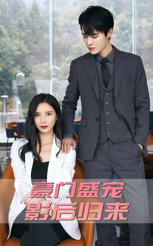 豪门盛宠：影后归来 - 爽文短剧 (2023) 海报
