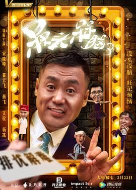 槑头槑脑3 - 国产剧 (2018) 海报