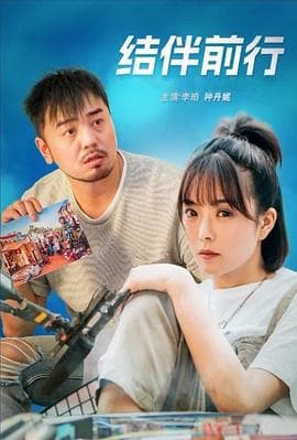 结伴前行 - 爱情片 (2024) 海报