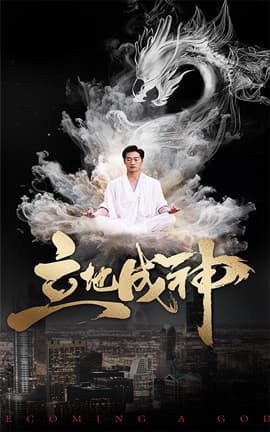 立地成神 - 爽文短剧 (2023) 海报