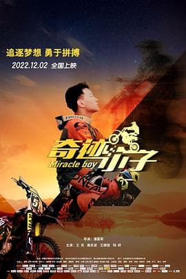 奇迹小子 - 剧情片 (2022) 海报
