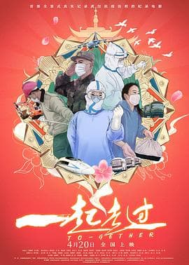 一起走过 - 纪录片 (2021) 海报