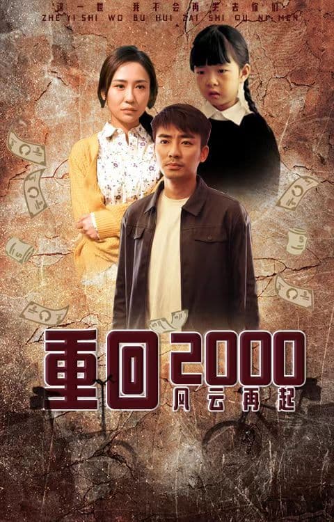重回2000：风云再起 - 爽文短剧 (2023) 海报