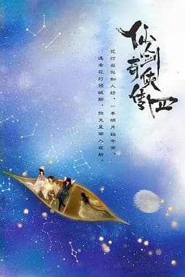 仙剑四 - 国产剧 (2024) 海报