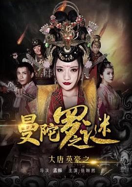 大唐英豪之曼陀罗之谜 - 剧情片 (2017) 海报