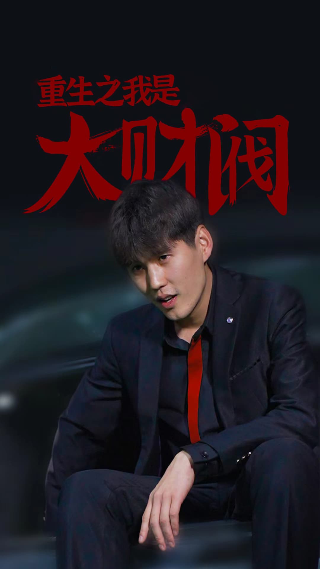 重生之我是大财阀 - 爽文短剧 (2023) 海报