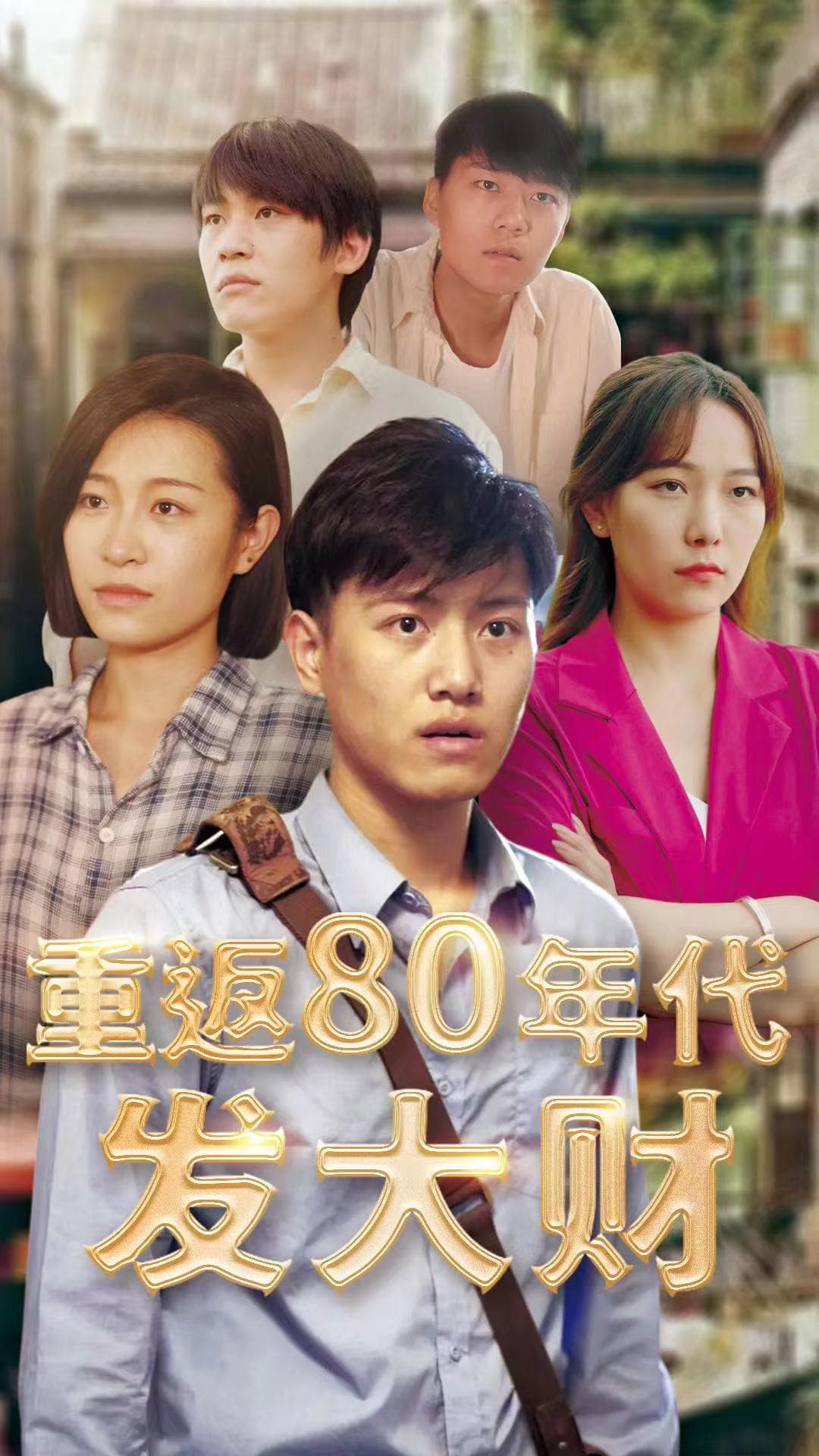 重返80年代发大财 - 爽文短剧 (2023) 海报