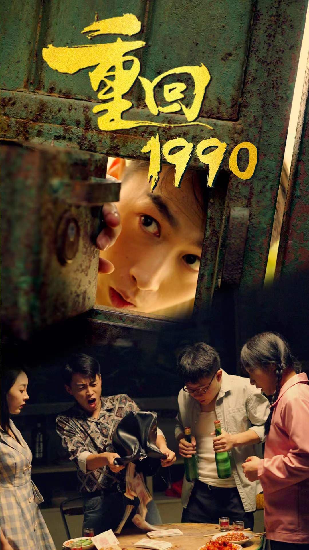 重回1990 - 爽文短剧 (2023) 海报