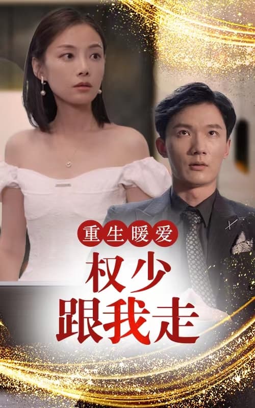 重生暖爱,权少跟我走 - 爽文短剧 (2023) 海报