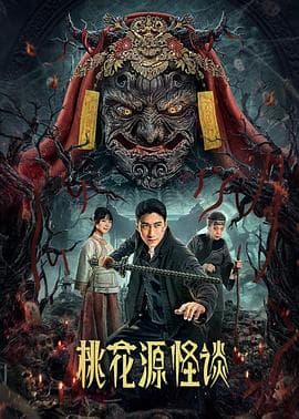 桃花源怪谈 - 国产剧 (2024) 海报