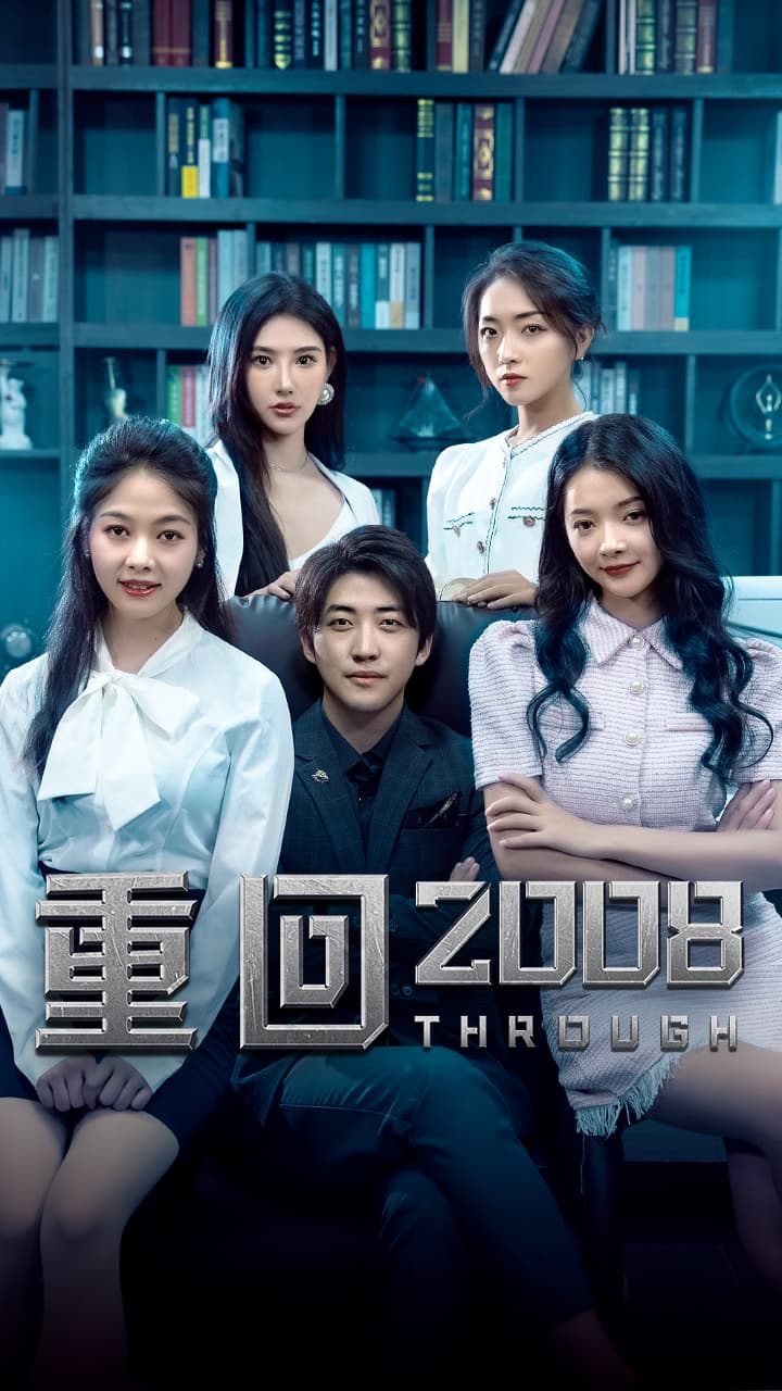 重回2008 - 爽文短剧 (2023) 海报