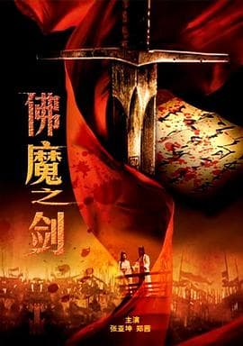 佛魔之剑 - 动作片 (2010) 海报