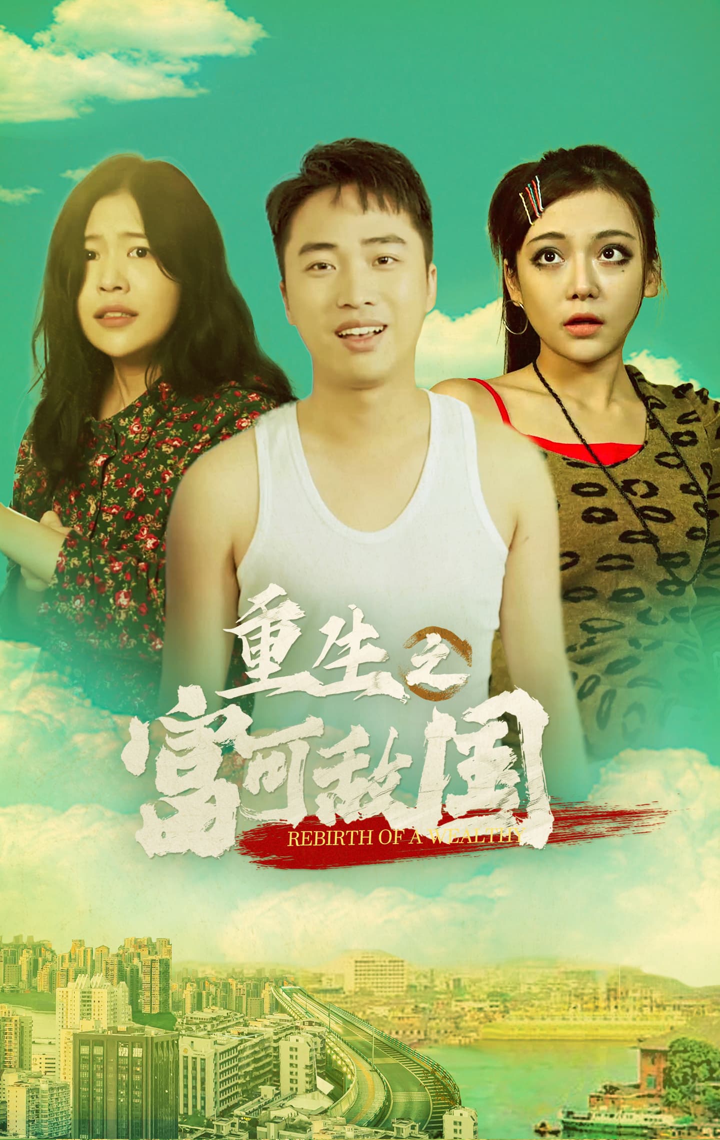 重生之富可敌国 - 爽文短剧 (2023) 海报