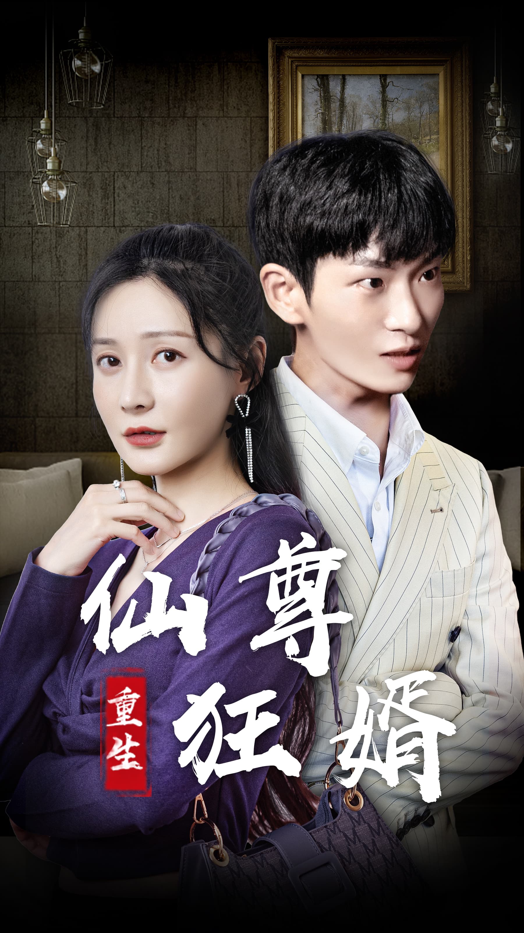 重生仙尊狂婿 - 爽文短剧 (2023) 海报