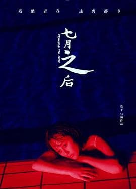 七月之后 - 剧情片 (2019) 海报