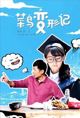 菜鸟变形记 - 喜剧片 (2017) 海报