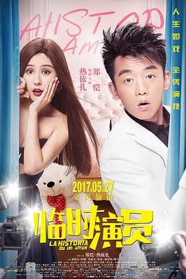 临时演员 - 喜剧片 (2017) 海报