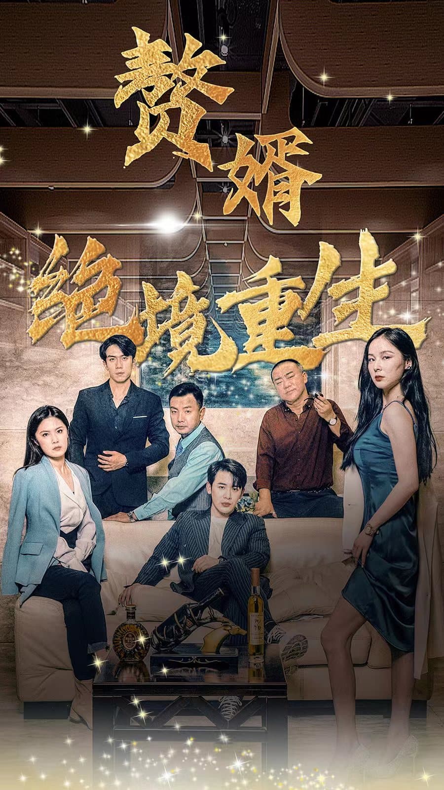 赘婿绝境重生 - 爽文短剧 (2023) 海报