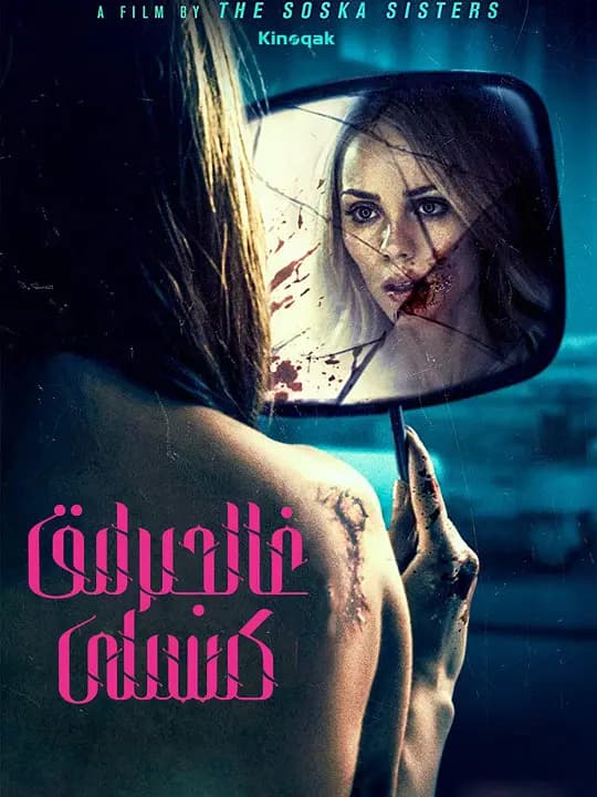 狂犬病【影视解说】 - 影视解说 (2019) 海报