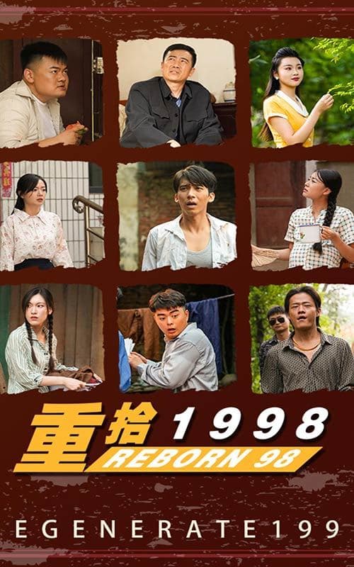 重拾1998 - 爽文短剧 (2023) 海报