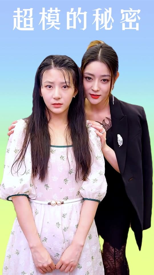 超模的秘密 - 爽文短剧 (2023) 海报