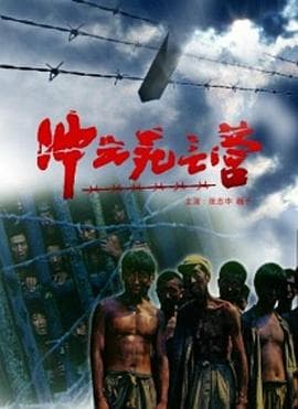 冲出死亡营 - 战争片 (1993) 海报