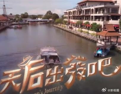 天后出发吧 - 港台综艺 (2024) 海报