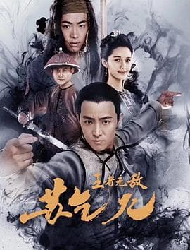 王者无敌苏乞儿 - 动作片 (2019) 海报