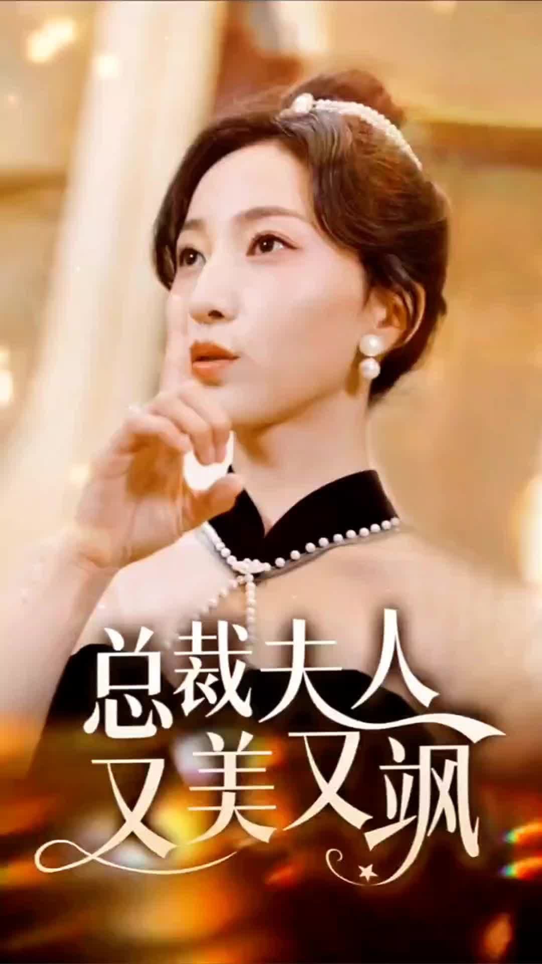 总裁夫人又美又飒 - 爽文短剧 (2023) 海报