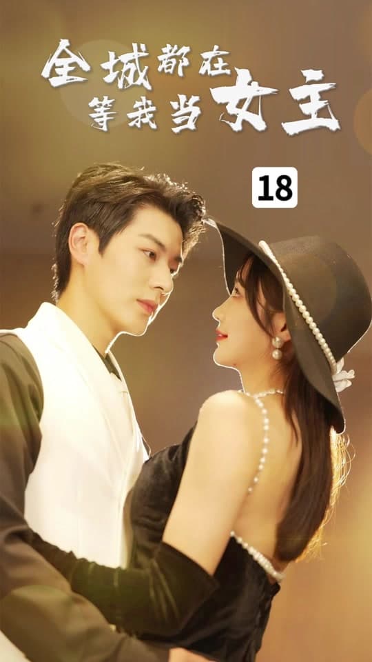 全城都在等我当女主 - 爽文短剧 (2023) 海报