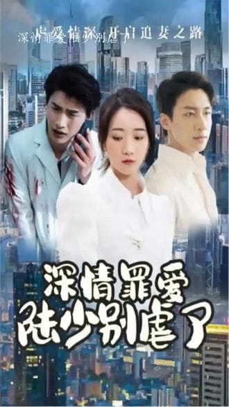 深情罪爱，陆少别虐了 - 爽文短剧 (2023) 海报