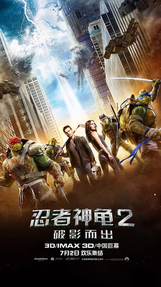 忍者神龟2：破影而出【影视解说】 - 影视解说 (2016) 海报