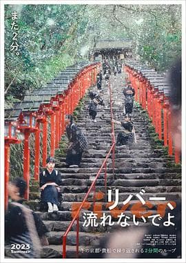 别流淌呀,河水 - 剧情片 (2023) 海报