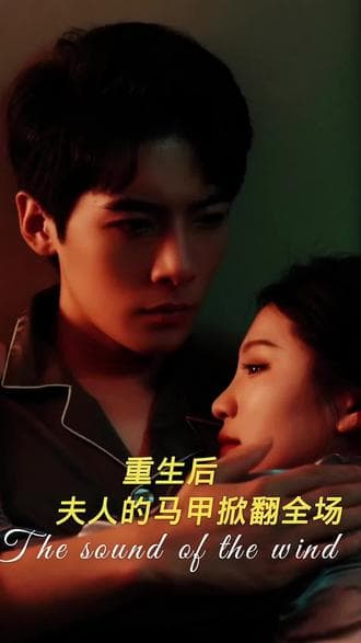 重生后,夫人马甲掀翻全场 - 爽文短剧 (2023) 海报